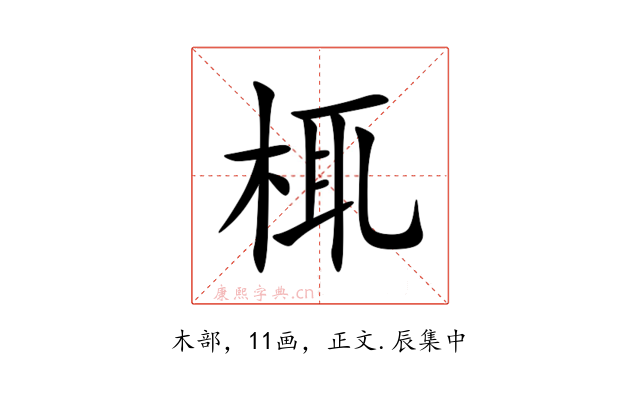 㭯