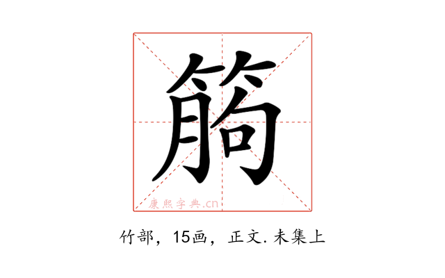 𥯷