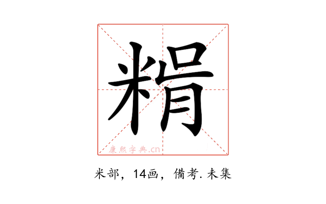 𥺳