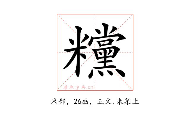 𥽻