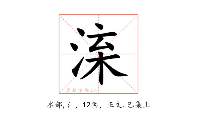 㳿