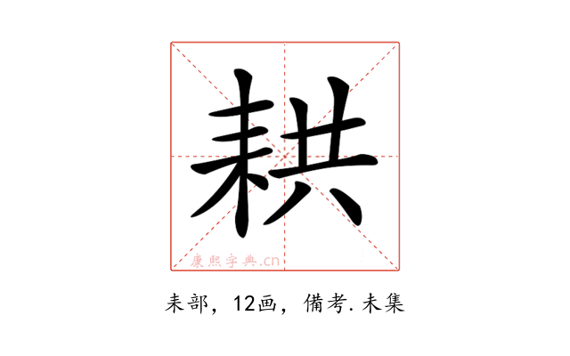 𦓳