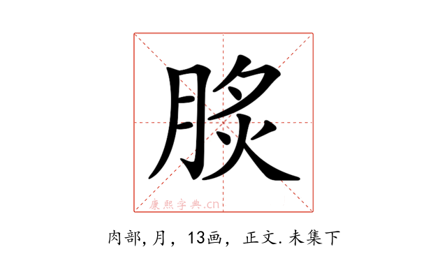 𦛧