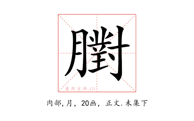 𦡷