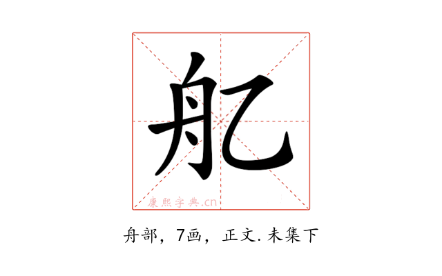 𦨇
