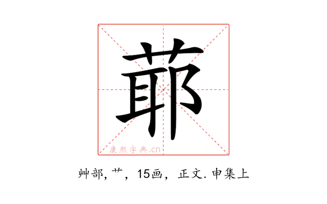 𦳃