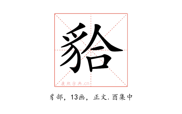 𧳇