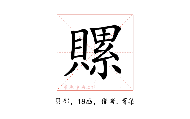 𧷳