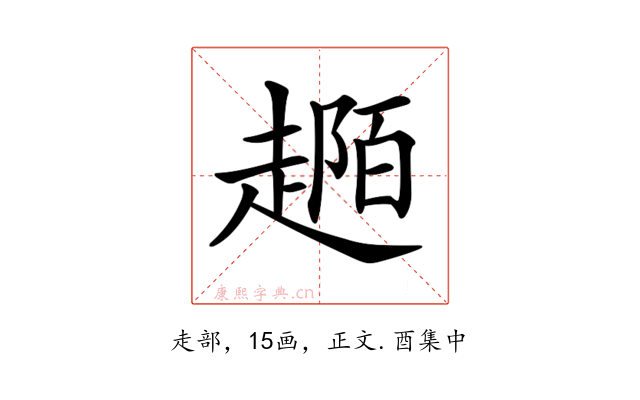 𧼟