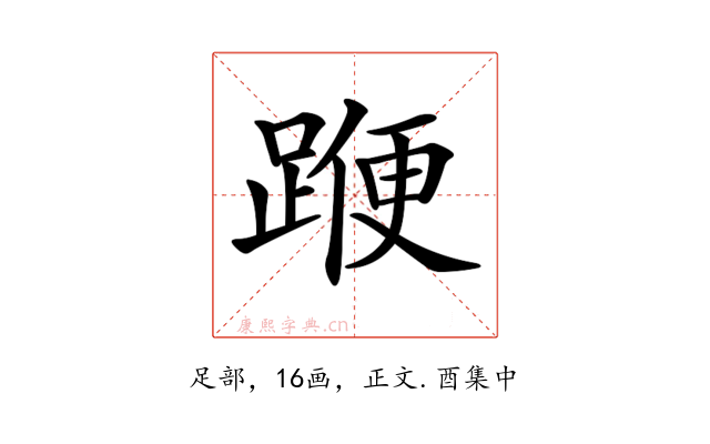 𨂯
