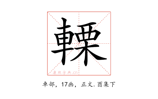 𨍫
