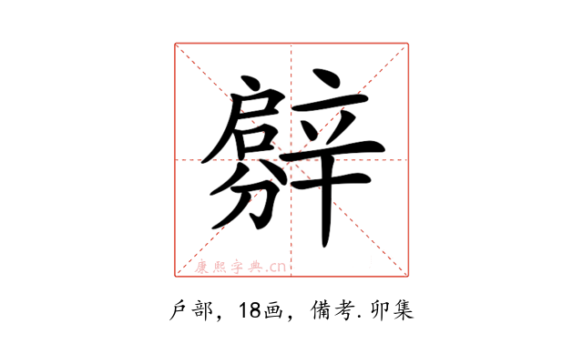 𨐳