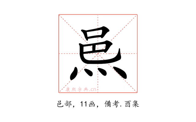 𨚋