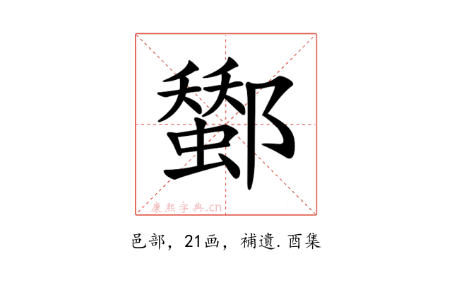 𨞷
