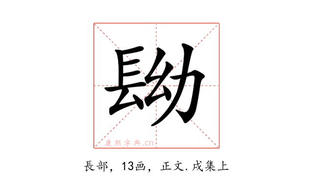 𨱧