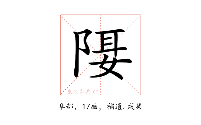 𨺿
