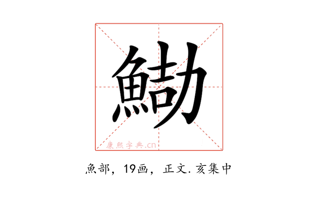 𩷻