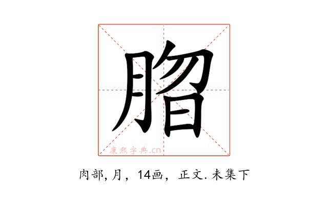 䐇
