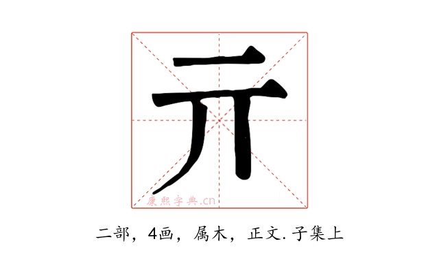 亓