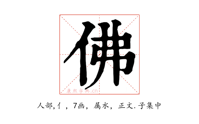 佛