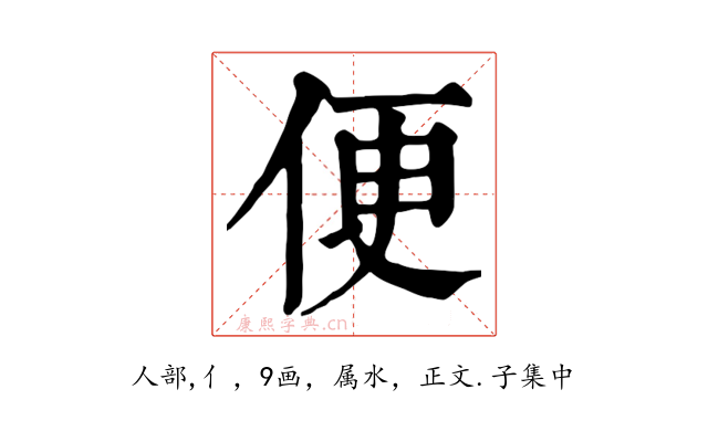便