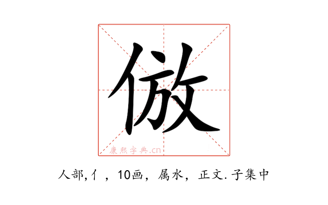 倣