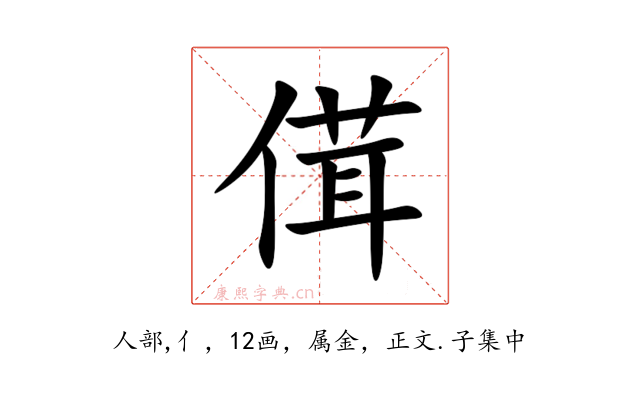 傇