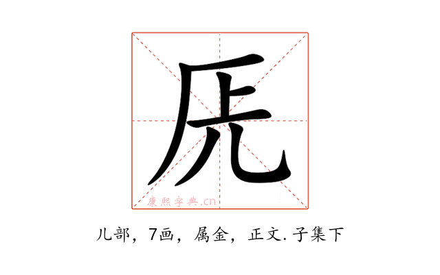 兏