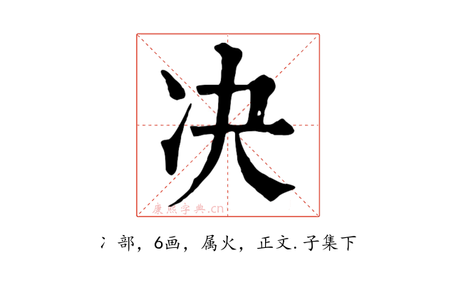决