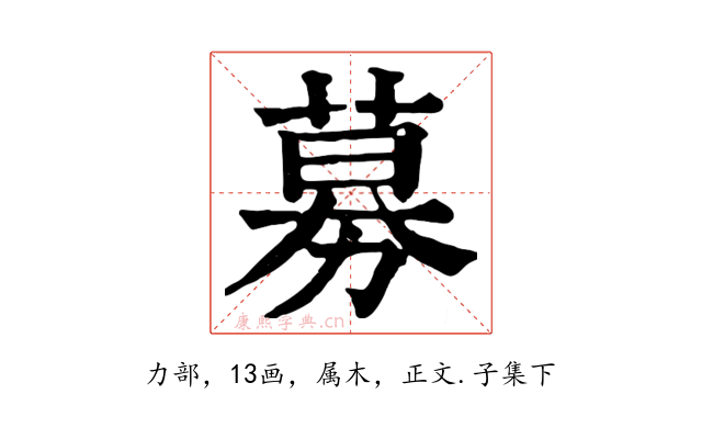 募