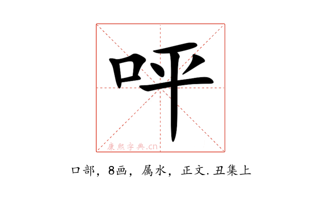 呯