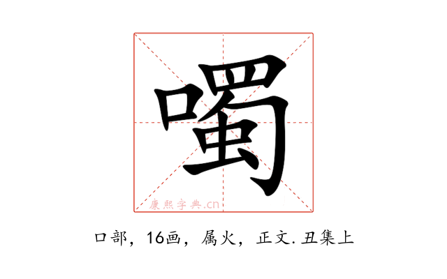 噣