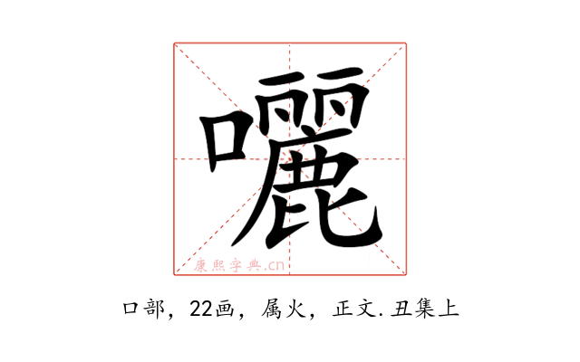 囇