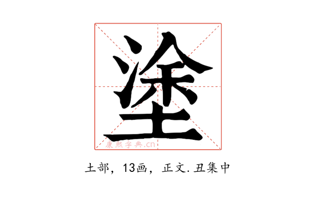 塗