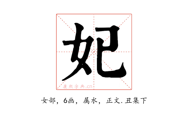 妃