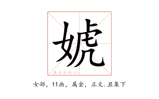 婋