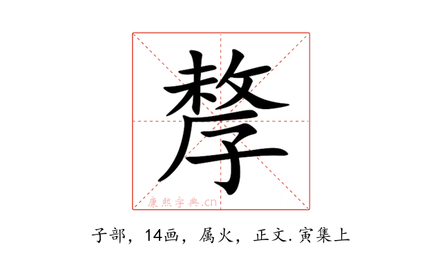 孷