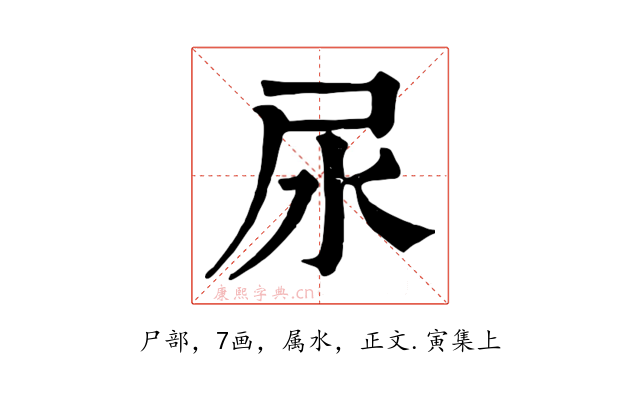 尿