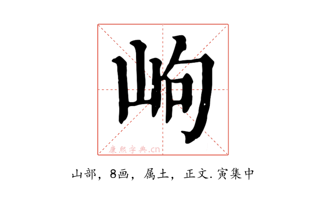岣