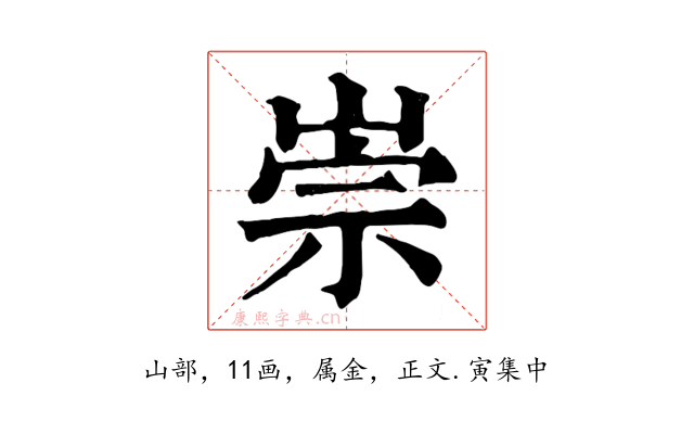 崇