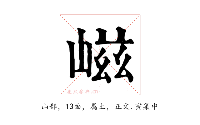嵫