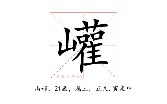 巏
