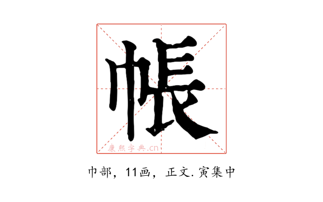 帳