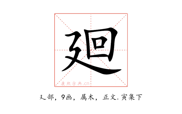 廻