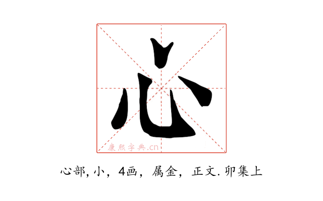 心