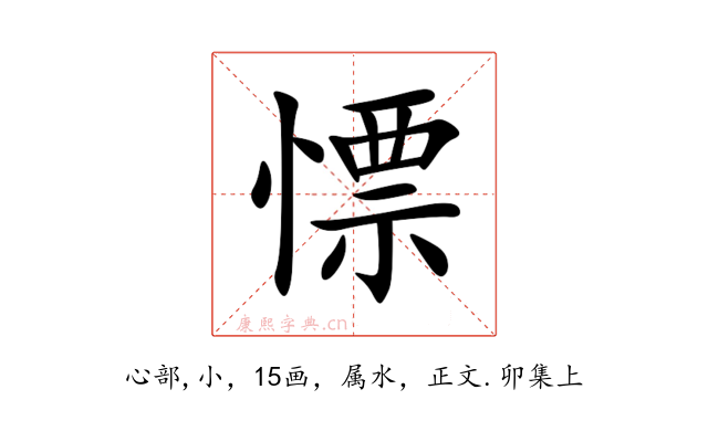 慓