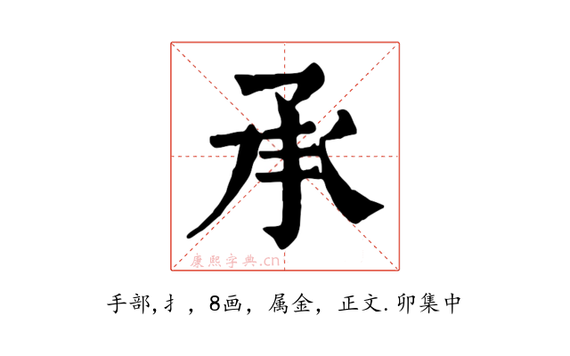 承