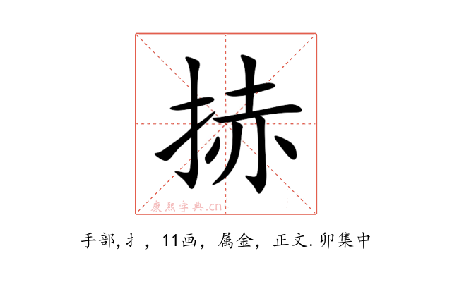 捇