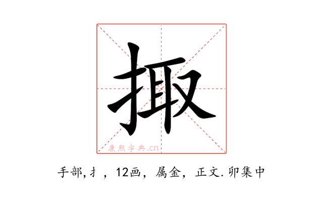 掫