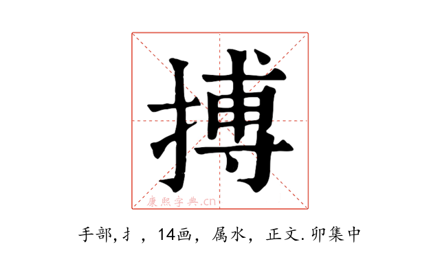 搏